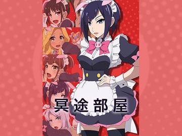 冥途部屋 [アトリエ GONS]