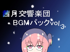 茜月交響楽団BGMパックvol.3 [レヴランド]