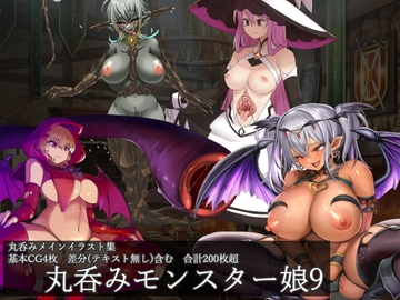 丸呑みモンスター娘9 [ラミア・アドバイザーズ]