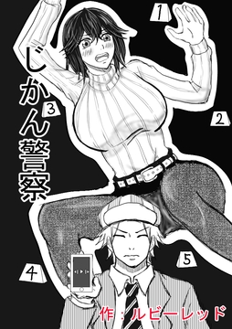 じかん警察ー女教師編ー [ルビーレッド]