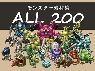 モンスター素材集 ファンタジー イラスト [わたりどり]