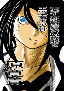 天才女政治家の政略2 王道帝国の絆 [トゥーガンインパクト]