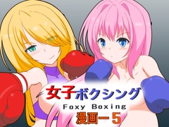 
        女子ボクシング漫画-5
      