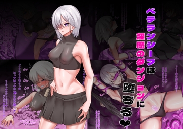 ベテランシーフは淫魔のダンジョンに堕ちる [乃々木式]