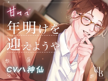 甘々で年明け迎えようや [warm bath]