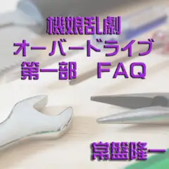 機娘乱劇オーバードライブ FAQ