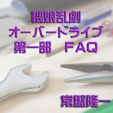 機娘乱劇オーバードライブ FAQ [メカギャル文庫編集部]