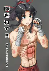 腹を打て!