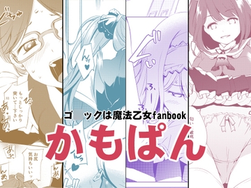 かもぱんプラス [めでぃかるカンパニー]