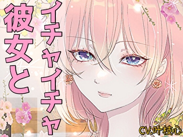 【甘々】イチャイチャ系シチュエーションボイス短編集【CV:叶枝心】 [RenIhs]