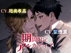 【次期組長ド執着年下攻め】期間限定アルカディア【KU100】 [斉藤しおん]