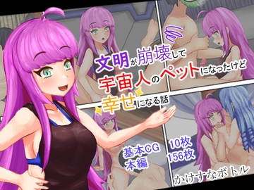 文明が崩壊して宇宙人のペットになったけど幸せになる話 [かけすなボトル]