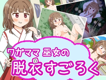 ワガママ巫女の脱衣すごろく [屋上の細道]