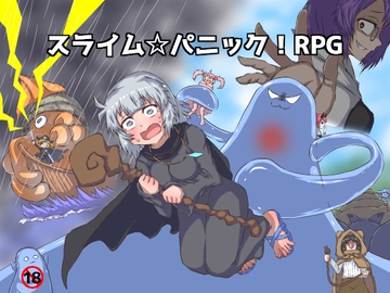 スライム☆パニック!RPG [棚裏本舗]