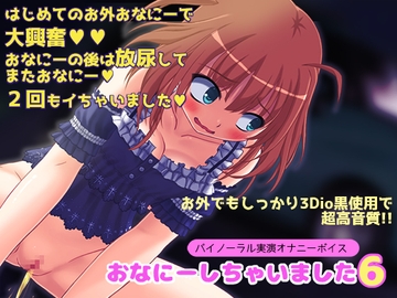 【バイノーラル実演オナニーボイス】おなにーしちゃいました6【お外でこっそり♪ぐっちょり♪】 [LOVE NIGHTMARE]