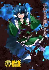 わかさぎ姫いじめ