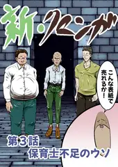 新・クマンガ 第3話 保育士不足のウソ