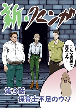 新・クマンガ 第3話 保育士不足のウソ [コーンパン]