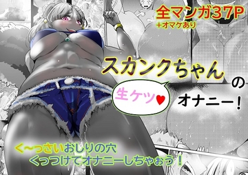 スカンクちゃんの生ケツオナニー! [マーキング養刑場]