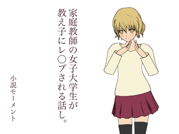 家庭教師の女子大学生が 教え子にレ○プされる話し。 [小説モーメント]