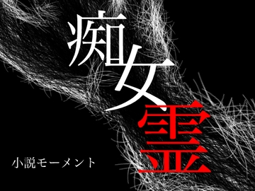 痴女霊 [小説モーメント]