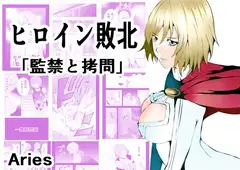 ヒロイン敗北 ‐監禁と○問‐