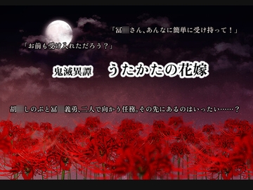 鬼滅異譚 うたかたの花嫁 [螺旋の月]