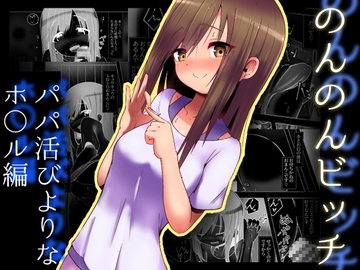 【100円で】のんのんビッチ ～パパ活日和なホ○ルさん～【パパ活】 [黒いめろぅ・いえろぉ]