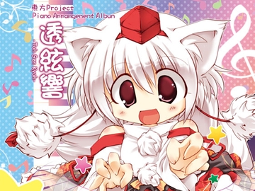 透絃響 [うんちく商事]