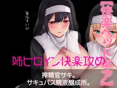 【快楽ヘッドギア】搾精官サキ。サキュバス精液醸成所。