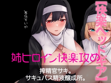 【快楽ヘッドギア】搾精官サキ。サキュバス精液醸成所。 [naynkofeti]