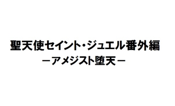 聖天使セイント・ジュエル番外編-アメジスト堕天- [リーマン兄弟’s]
