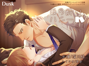 ほろ酔いハニー [Dusk]