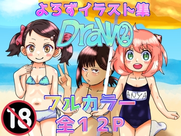 よろずイラストまとめ本Draw(2) [泥]