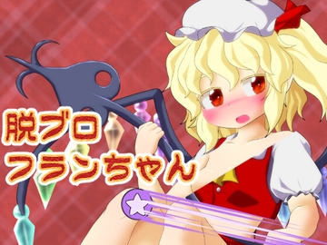 脱ブロフランちゃん [Bee Cradle]