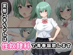 変態ユキちゃんは性奴○科で青春謳歌します