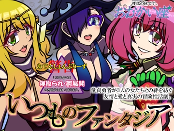 いつものファンタジア [おむかい座]