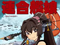 連合艦娘