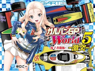 ガルパンGPWorld5激突 [谷口ごー/G-ARTごー]