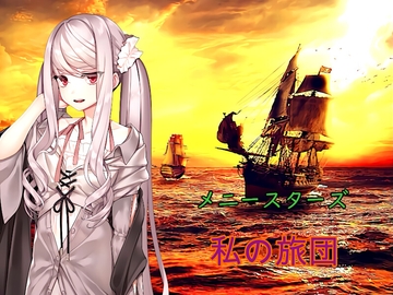 メニースターズ  私の旅団 [アトリエ hizuki]