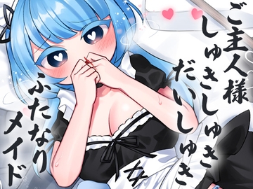 ご主人様しゅきしゅきだいしゅきふたなりめいど [ケチャップ味のマヨネーズ]