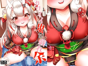 カワイイ鬼と戯れ余 [ローテン]