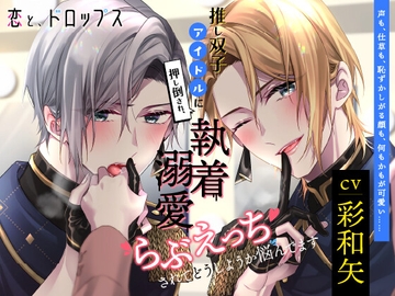 恋と、ドロップス～推し双子アイドルに押し倒され、執着溺愛らぶえっちされてどうしようか悩んでます～ [Lamina Planet]