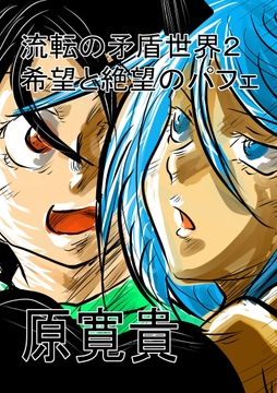 流転の矛盾世界2 希望と絶望のパフェ [天龍院ユニバース]