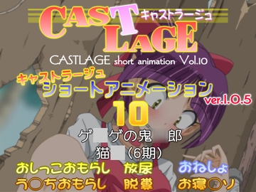 ショートアニメーション 10 ver.1.0.5 [キャストラージュ]
