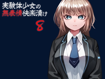 実験体少女の無表情快楽漬け8 [ケチャップ味のマヨネーズ]