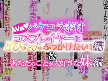 AV風パケコラ素材 どスケベコスプレイヤーにぶっかけたい!編& あなたのことが大好きな妹編 [Rev Create]