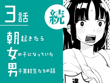 【日文版】續・一早起來就成了女兒身的男子高中生們 第3話 [※男です。]