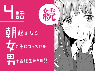 【日文版】續・一早起來就成了女兒身的男子高中生們 第4話 [※男です。]