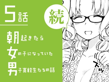 【日文版】續・一早起來就成了女兒身的男子高中生們 第5話 [※男です。]